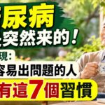 糖尿病不是突然來的！研究發現：血糖容易出問題的人，多半有這7個習慣。【晚晴talks】#晚年生活 #中老年生活 #為人處世 #生活經驗 #情感故事 #老人 #幸福人生#talks#正能量#心靈暖流