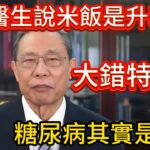 糖尿病是寒症！8種假健康食品害慘你 白米飯加肉桂回陽。#糖尿病 #中醫養生 #回陽救逆 #無糖食品 #阿斯巴甜 #粗糧餅乾 #肉桂飯 #四神湯 #金雞獨立 #糖尿病足