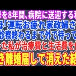 【スカッとする話】糖尿病の義母を8年間病院に送迎する私に義母「運転ご苦労様家政婦さん」夫「診察終わるまで外で待ってろｗ」キレた私が治療費と生活費を停止→離婚届を置いて消えた結果ｗ