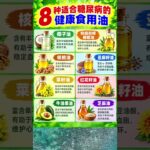 糖尿病人适合的8种健康食用油 🫒🥑 | 糖尿病饮食推荐 #糖尿病饮食 #shorts