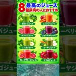 🥤 糖尿病の方におすすめのジュース8選｜血糖値を意識した飲み物選び 🌿 #糖尿病 #shortsfeed