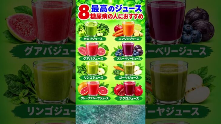 🥤 糖尿病の方におすすめのジュース8選｜血糖値を意識した飲み物選び 🌿 #糖尿病 #shortsfeed