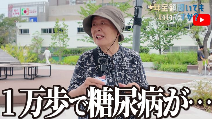 【年金額は？】糖尿病と診断されたんだけどね…80歳女性に年金インタビュー