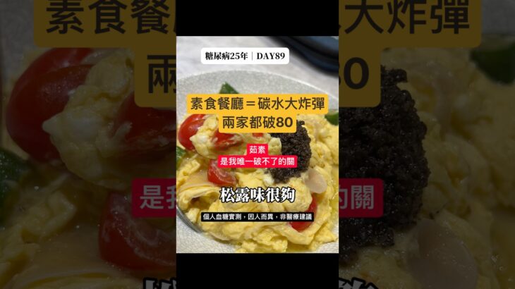 糖尿病吃素食餐廳血糖會飆嗎？兩家蔬食實測上升83與80｜糖友外食 糖尿病25年 DAY89 #控糖 #第二型糖尿病 #熱門 #美食 #真實控糖日記 #血糖實測 #連續監測 #推薦 #糖尿病飲食