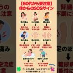【見逃さないで】痛み・しびれでわかる「体の異変」8選｜60代から要注意#健康 #健康雑学 #シニア健康 #60代健康 #痛み #しびれ #体の不調#SOS #糖尿病#足がつる#ビタミン#腰の痛み