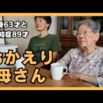 認知症と糖尿病に負けない89才母と独身63才