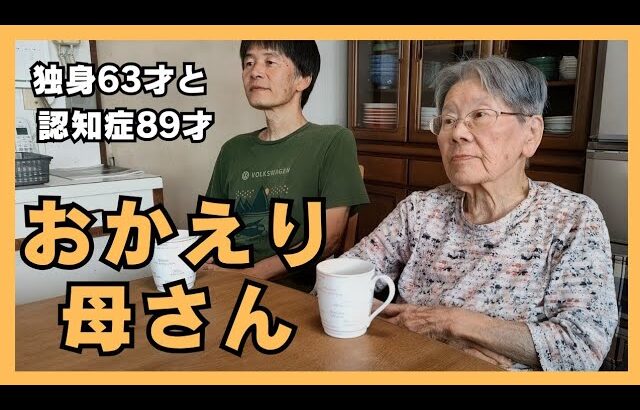 認知症と糖尿病に負けない89才母と独身63才