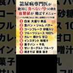 糖尿病専門医が 絶対に 食べない 9つの朝食 — 血糖値が 飛ばすメニュー