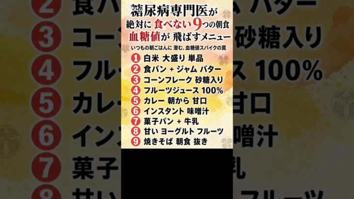 糖尿病専門医が 絶対に 食べない 9つの朝食 — 血糖値が 飛ばすメニュー