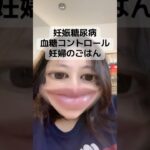 【妊娠糖尿病】妊娠9ヶ月血糖コントロール食