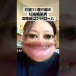 #妊娠糖尿病#血糖値コントロール#妊娠9ヶ月#妊婦#糖質食塩制限食