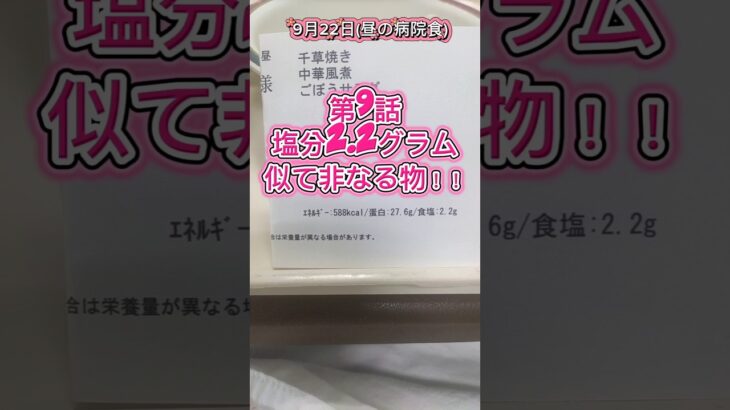 第9話！！似て非なる物！？#病院食#心不全#糖尿病