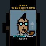 9월 셋째 주 가장 비싸게 팔린 NFT 프로젝트 TOP3 #Shorts, #쇼츠 #NFT