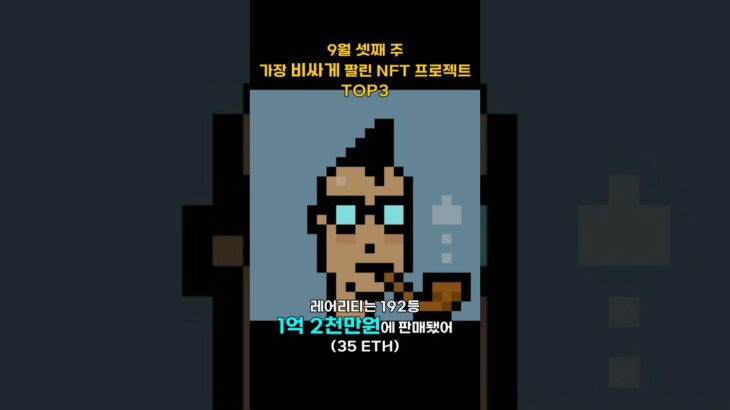 9월 셋째 주 가장 비싸게 팔린 NFT 프로젝트 TOP3 #Shorts, #쇼츠 #NFT
