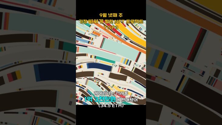 9월 넷째 주 가장 비싸게 팔린 NFT 프로젝트 TOP3 #Shorts, #쇼츠 #NFT