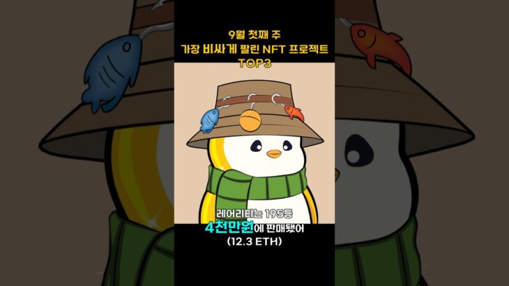 9월 첫째 주 가장 비싸게 팔린 NFT 프로젝트 TOP3 #Shorts, #쇼츠 #NFT
