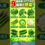 🥦 糖尿病の方におすすめの野菜9選｜血糖値を意識した健康的な食事 🌿 #野菜 #糖尿病食 #shortsfeed