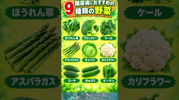 🥦 糖尿病の方におすすめの野菜9選｜血糖値を意識した健康的な食事 🌿 #野菜 #糖尿病食 #shortsfeed