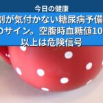 9割が気付かない糖尿病予備軍のサイン。空腹時血糖値100以上は危険信号
