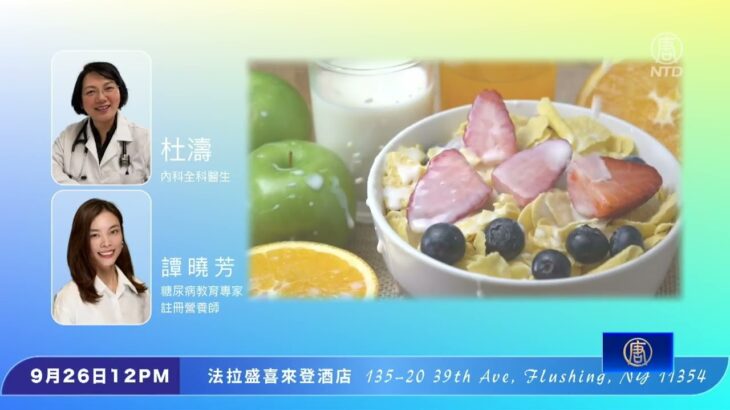 不胖也易患糖尿病？新唐人健康展9月26日登場