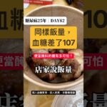 便當醃料的糖有多可怕？雞腿飯血糖從94飆到201｜二型糖尿病外食實測 #美食 #減脂 #第二型糖尿病 #熱門 #超級個體 #控糖 #實測 #真實控糖日記 #連續監測 #血糖實測 #推薦 #糖尿病飲食