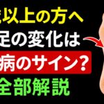 【放置厳禁】足に現れる糖尿病9つの初期サイン——60歳以上の5人に1人が気づいていない