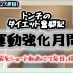 【糖尿病】トン子のダイエット奮闘記㉗【体重98.6k/脂47.7】
