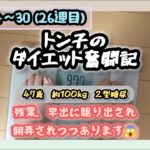 【糖尿病】トン子のダイエット奮闘記㉖【体重98.6k/脂47.7】