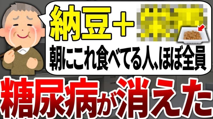【総集編】糖尿病の99%が知らなかった！！朝の納豆に入れるだけで血糖値を下げてガンや脳梗塞も予防する最強の食べ物が遂に公開されました。