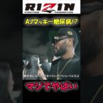 AJマッキーは糖尿病!?