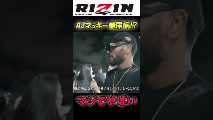 AJマッキーは糖尿病!?