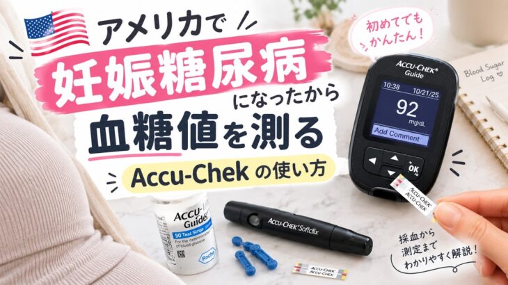 【アメリカ妊娠糖尿病】血糖値を測ってみた｜Accu-Chekの使い方・血糖値測定