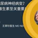 补充这三种B族维生素，远离糖尿病神经痛！