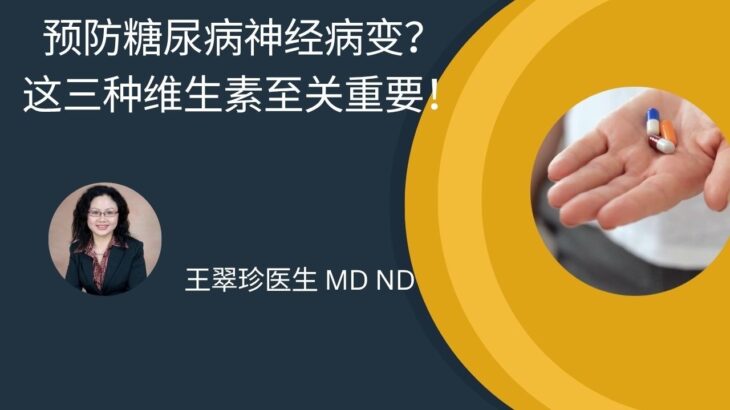 补充这三种B族维生素，远离糖尿病神经痛！