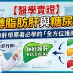 【醫學實證】逆轉脂肪肝與糖尿病！B肝帶原者必學的「全方位護肝攻略」