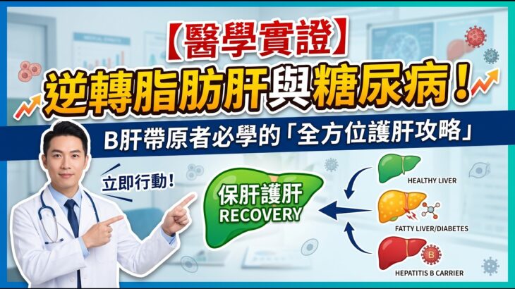 【醫學實證】逆轉脂肪肝與糖尿病！B肝帶原者必學的「全方位護肝攻略」
