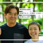 糖尿病の治療に持続グルコース測定（CGM）を活用している患者さんの声：佐藤様
