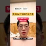 連續血糖監測儀怎麼用？CGM 新手必知的4件事（校正、趨勢、固定、皮膚警訊）｜糖尿病25年 DAY87 #美食 #減脂 #控糖 #熱門 #第二型糖尿病 #真實控糖日記 #不一樣了 #實測