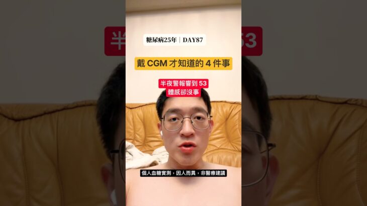 連續血糖監測儀怎麼用？CGM 新手必知的4件事（校正、趨勢、固定、皮膚警訊）｜糖尿病25年 DAY87 #美食 #減脂 #控糖 #熱門 #第二型糖尿病 #真實控糖日記 #不一樣了 #實測