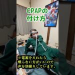 【糖尿病】CPAPの付け方