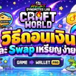 Craft World (Game NFT) วิธีถอนเงิน และ Swap เหรียญ ง่ายๆ