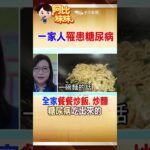 天天吃炒飯炒麵！一家人竟「全得糖尿病」 醫揭關鍵原因 #阿比妹妹 @台灣大搜索CtiCSI