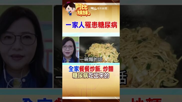 天天吃炒飯炒麵！一家人竟「全得糖尿病」 醫揭關鍵原因 #阿比妹妹 @台灣大搜索CtiCSI