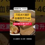 糖尿病不吃澱粉就安全嗎？兩種無澱粉餐點血糖實測｜二型糖尿病外食 DAY85 #第二型糖尿病 #熱門 #控糖 #不一樣了 #真實控糖日記 #實測 #連續監測 #血糖實測 #推薦 #糖尿病飲食
