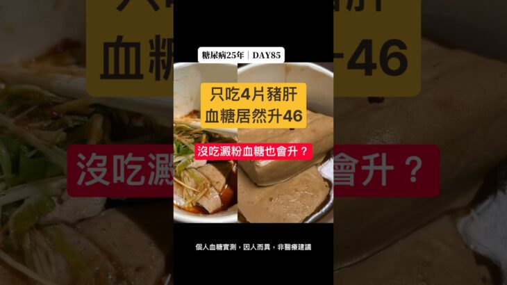 糖尿病不吃澱粉就安全嗎？兩種無澱粉餐點血糖實測｜二型糖尿病外食 DAY85 #第二型糖尿病 #熱門 #控糖 #不一樣了 #真實控糖日記 #實測 #連續監測 #血糖實測 #推薦 #糖尿病飲食