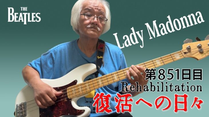【#糖尿病 #闘病記】DAY851 Lady Madonna弾いてみた【#散歩】2026年9月7日の記録