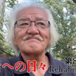 【#糖尿病 #闘病記】DAY869 ピロリ菌は絶滅したのか？【#散歩】2026年9月25日の記録
