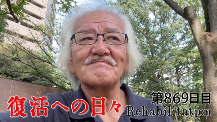 【#糖尿病 #闘病記】DAY869 ピロリ菌は絶滅したのか？【#散歩】2026年9月25日の記録