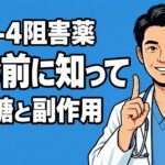 【糖尿病の薬】DPP-4阻害薬の副作用と注意点｜低血糖・飲み合わせを専門医が解説