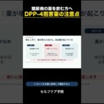 糖尿病の方へ〜DPP4阻害薬の注意点〜